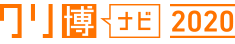 クリ博ナビ2020