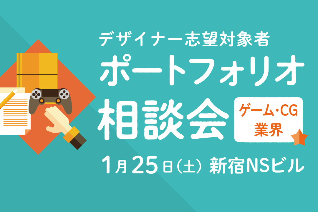 [開催終了]ポートフォリオ相談会 1月 新宿NSビル 30階 スカイカンファレンス