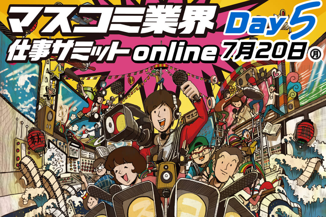 マスコミ業界仕事サミットDay5