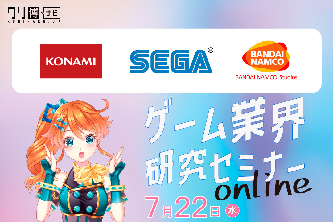開催終了 ゲーム業界研究セミナー Online 7月 オンライン