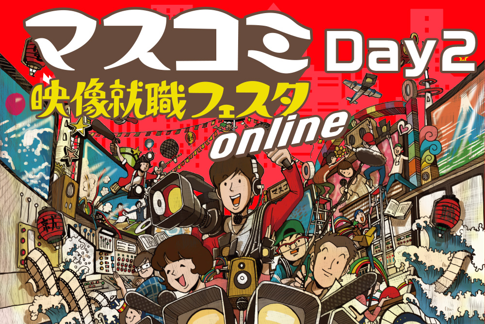 マスコミ映像就職フェスタonline【Day2】