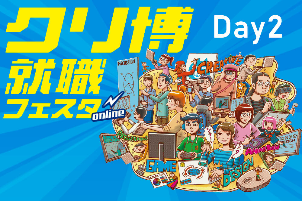 クリ博就職フェスタonline【DAY2】