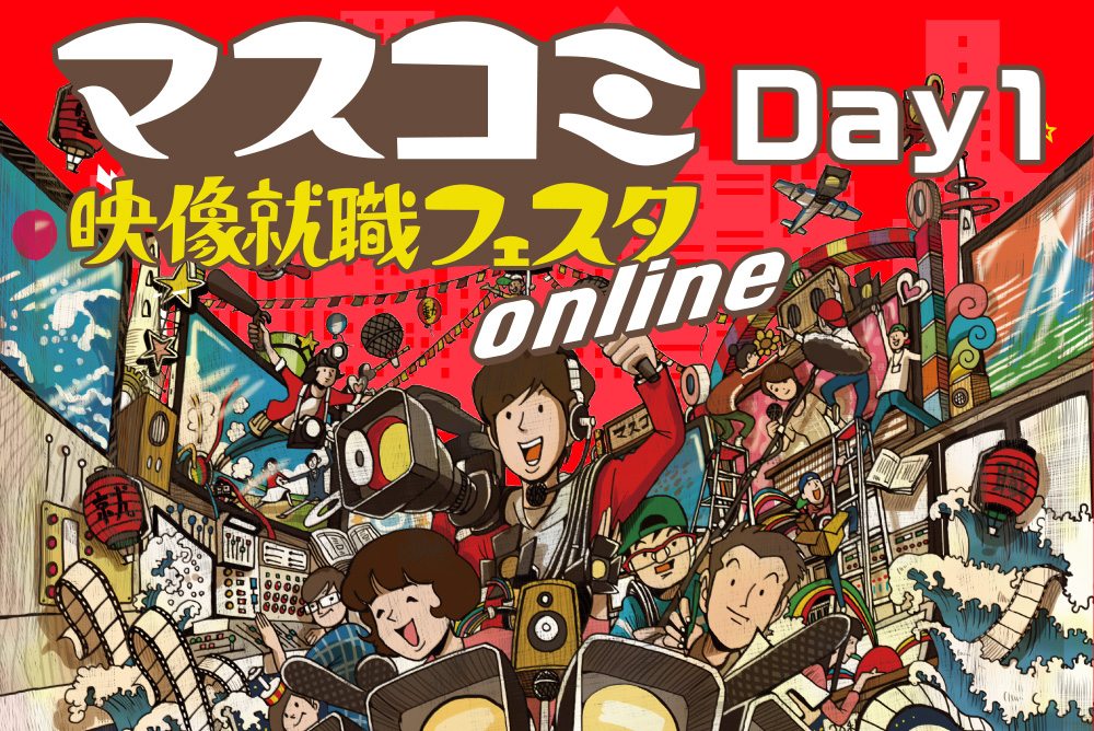 マスコミ映像就職フェスタonline【Day1】