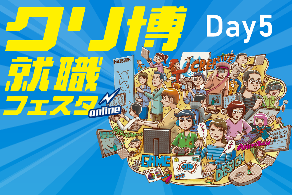 クリ博就職フェスタonline【DAY5】