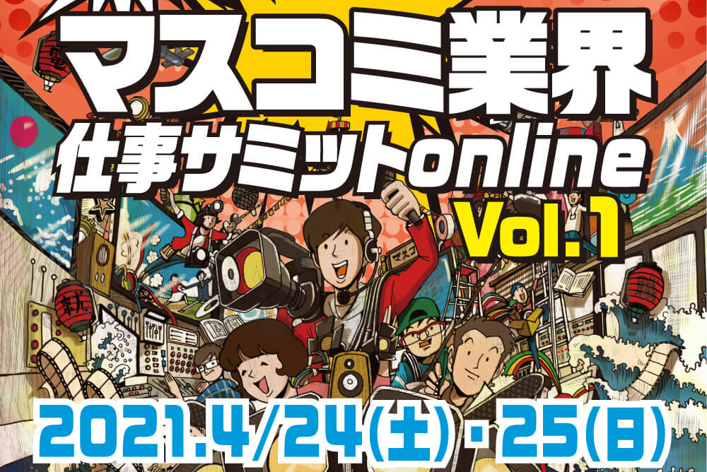 マスコミ業界仕事サミット online Vol.1