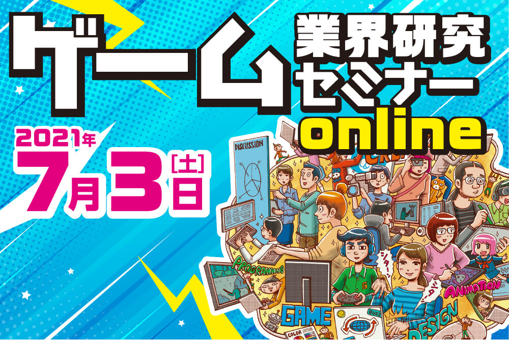 開催終了 ゲーム業界研究セミナー Online 7月 オンライン Zoom