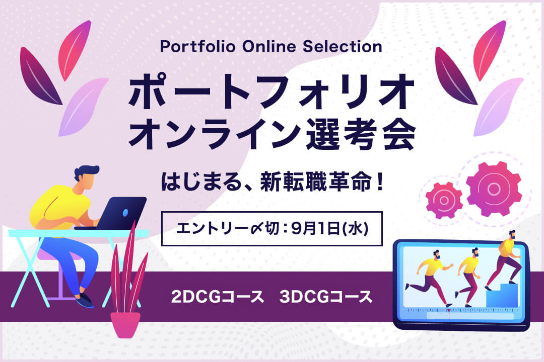 ポートフォリオオンライン選考会 7月