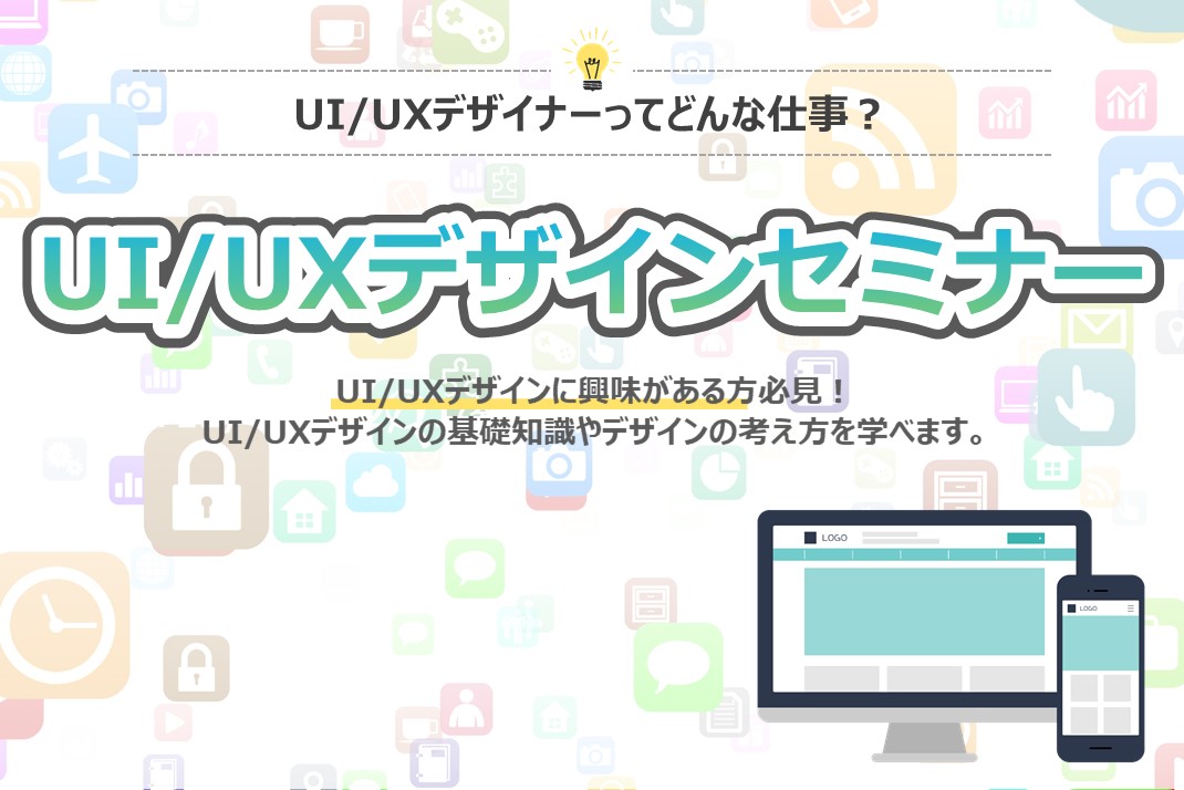 Ui Uxデザイナーってどんな仕事 Ui Uxデザインセミナー 12月 Zoom