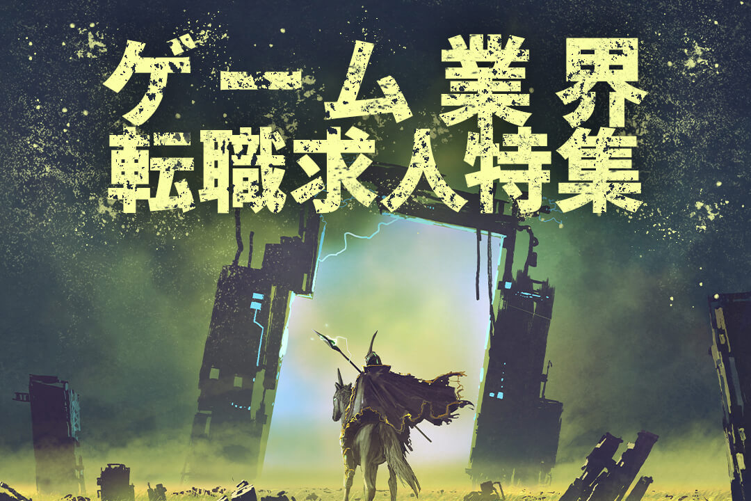 ゲーム業界 転職求人特集