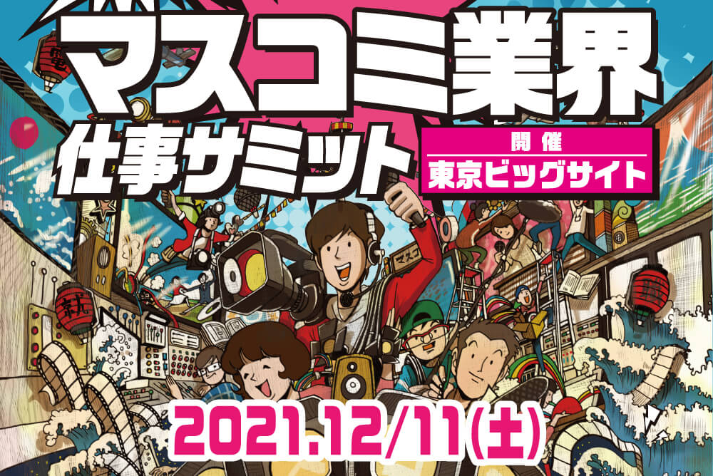 マスコミ業界仕事サミット東京ビッグサイト