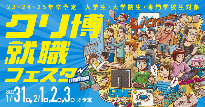 クリ博就職フェスタonline