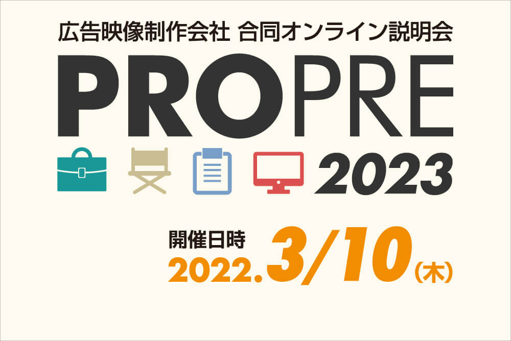 開催終了 Propre23 3月9日 広告映像制作会社 合同オンライン説明会 3月 オンライン