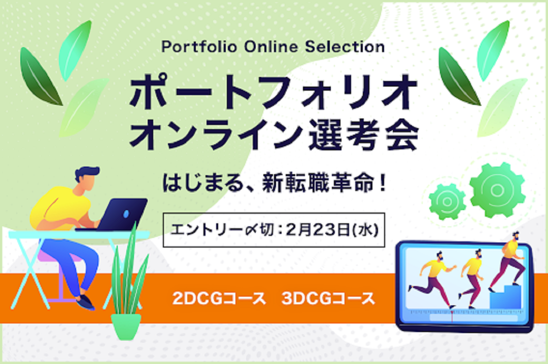 エントリー受付終了 ポートフォリオオンライン選考会 2 23〆 2月 オンライン