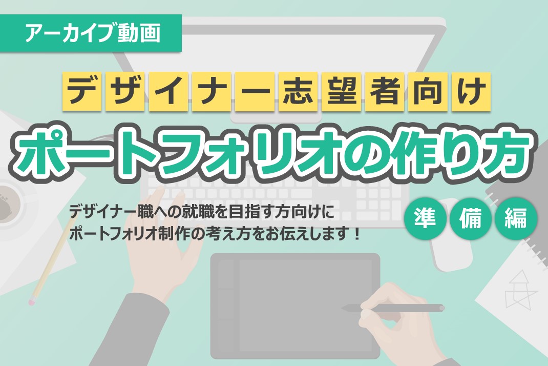 デザイナー志望者向け　ポートフォリオの作り方～準備編～
