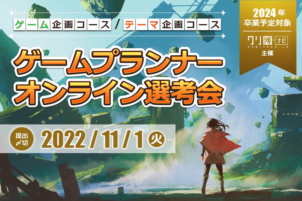 ゲームプランナーオンライン選考会