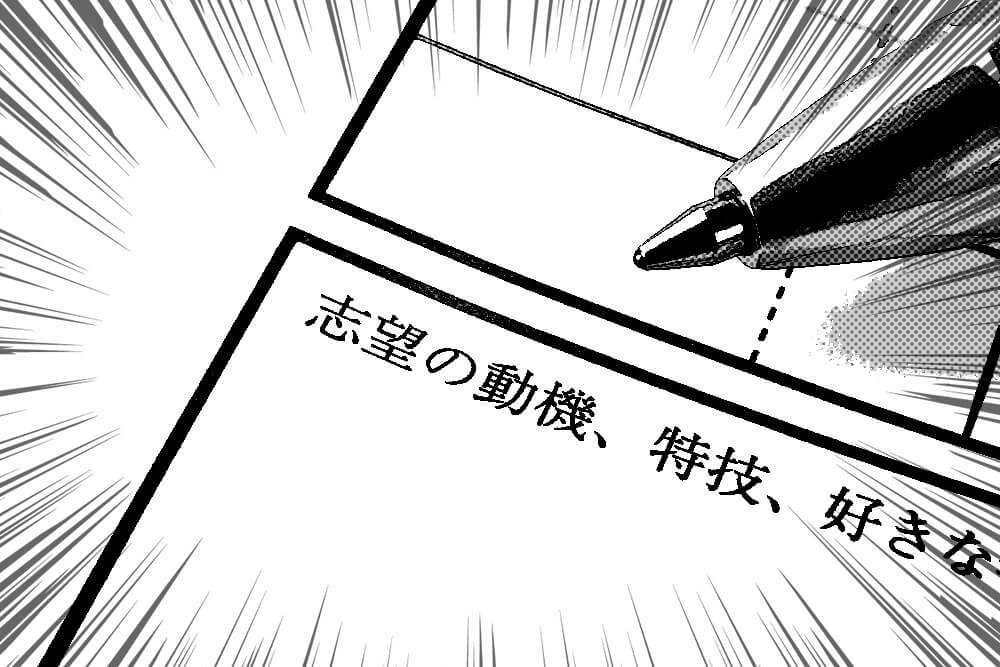 志望動機の作り方　履歴書
