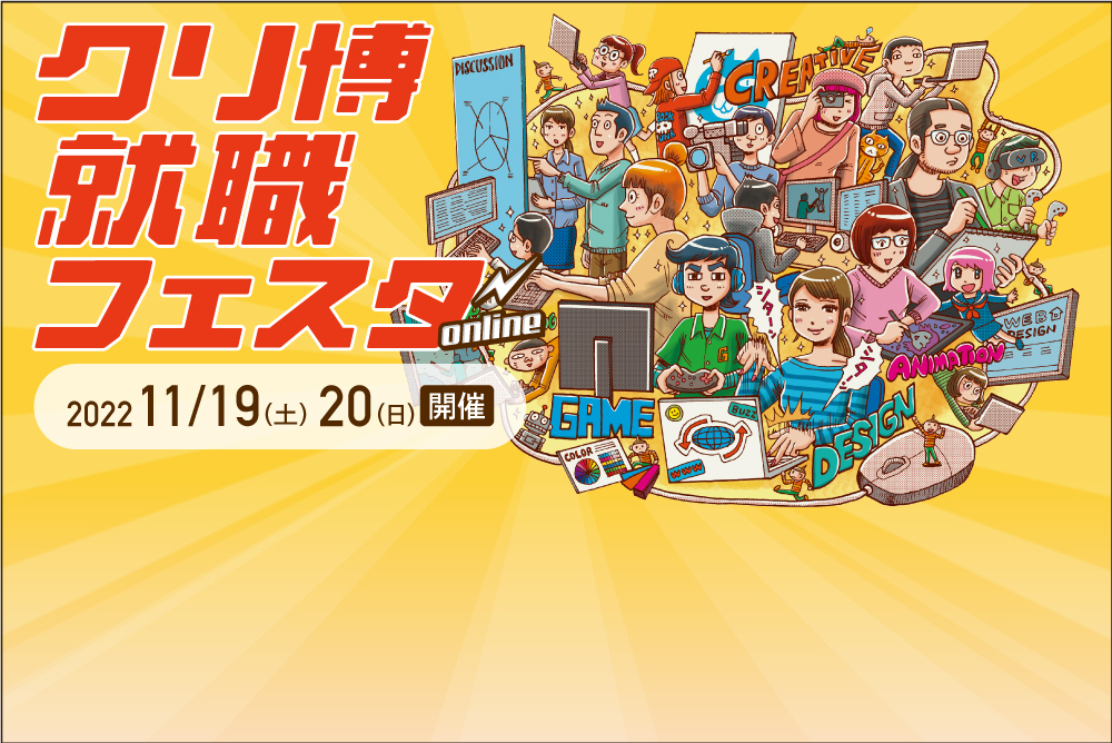 クリ博就職フェスタ2