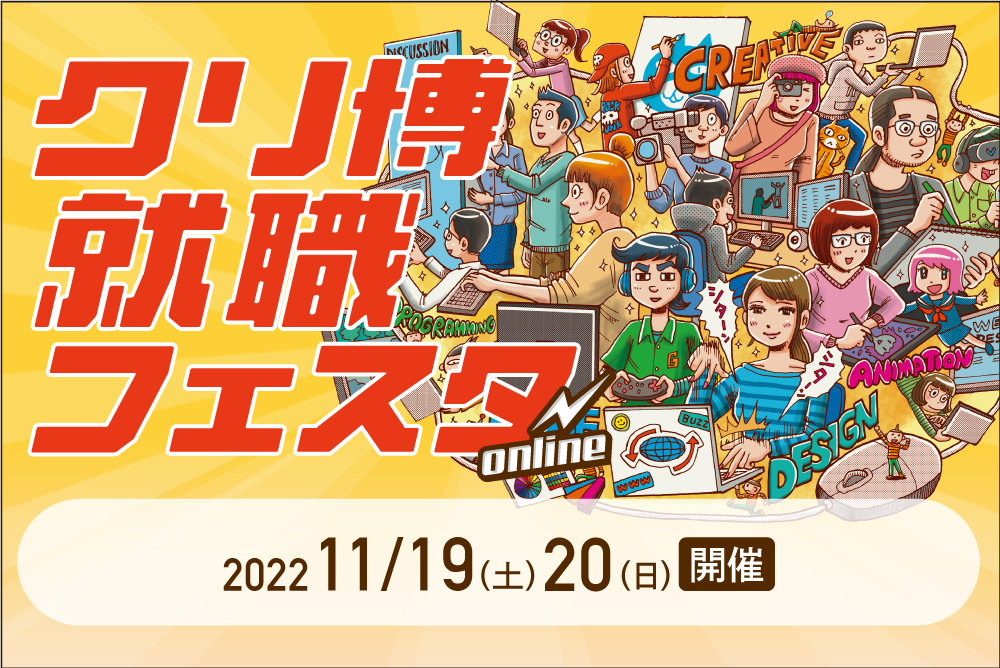 クリ博ナビ就職フェスタ