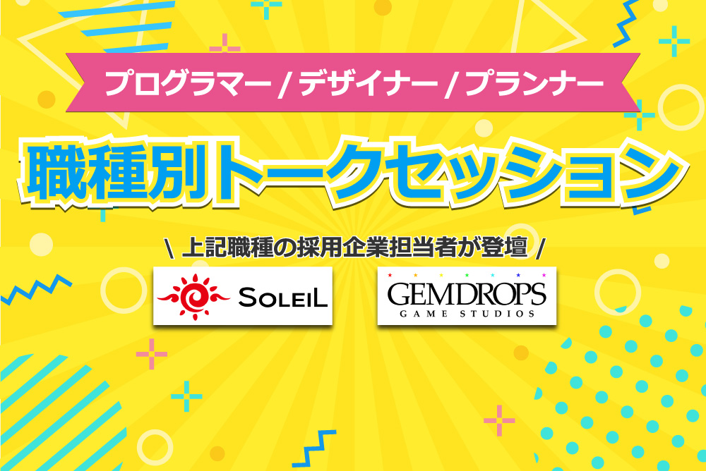 職種別トークセッション
