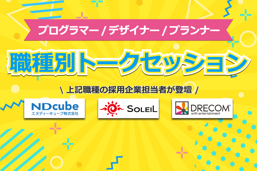 職種別トークセッション（デザイナー向け）　～デザイナー職の実態に迫る！～