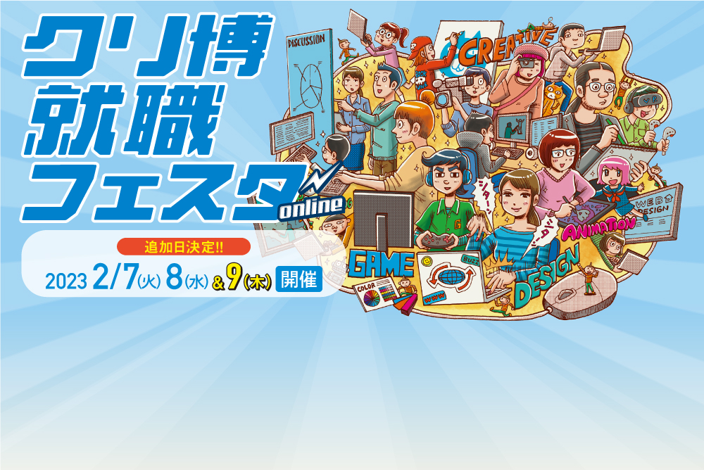 クリ博就職フェスタ online(24卒)