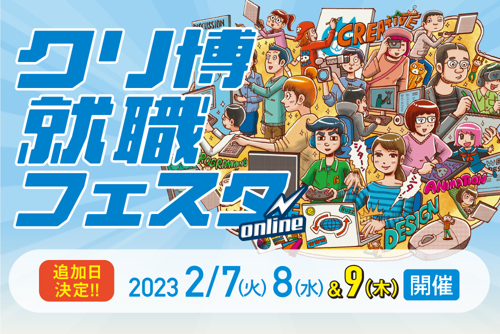 【デザイナー系職種】クリ博就職フェスタ online