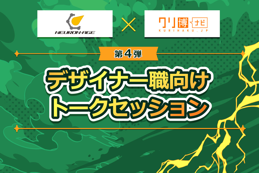 ニューロンエイジ　デザイナー向けトークセッション