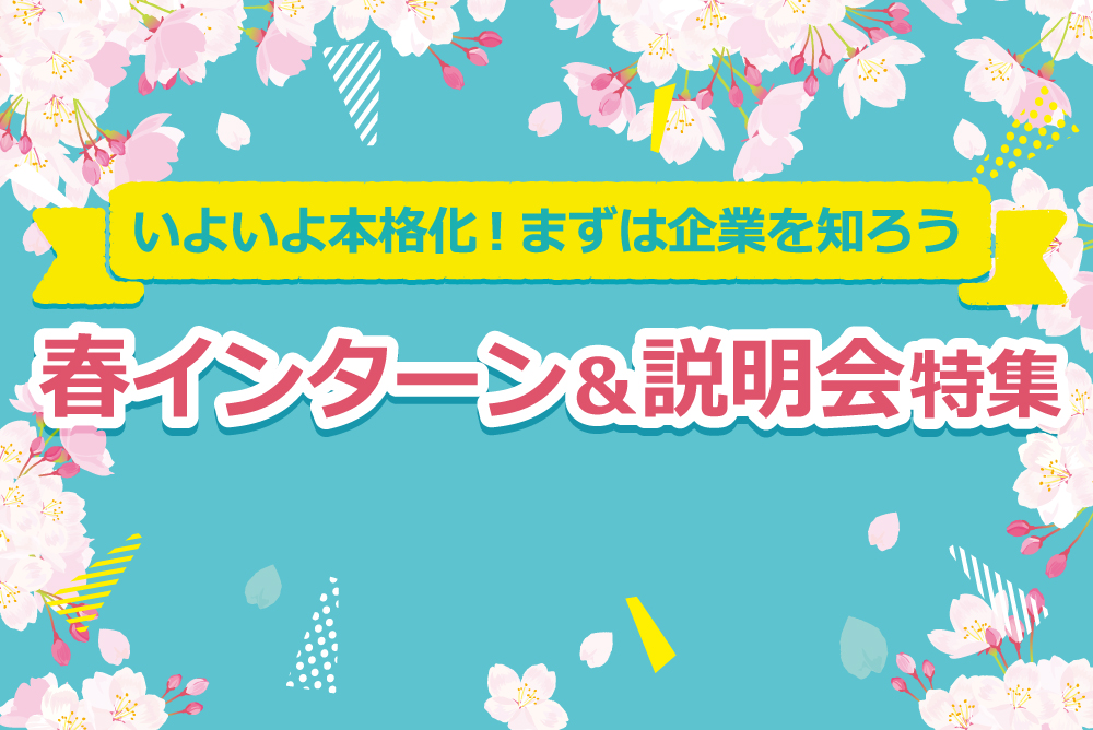 春インターン＆説明会特集