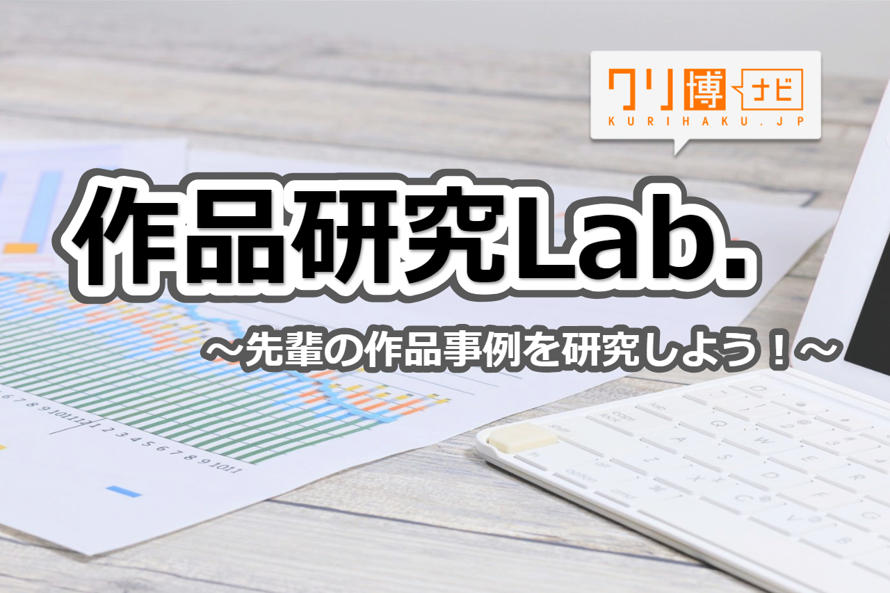 作品研究Lab カルーセル