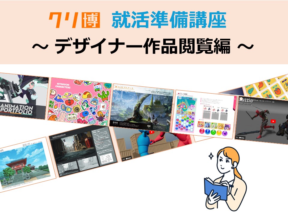 就活準備講座　デザイナー編