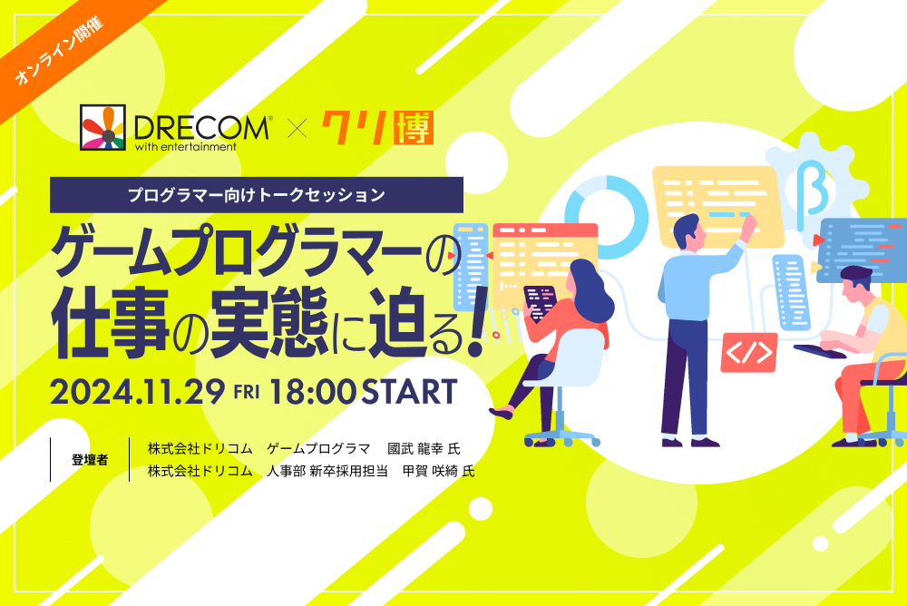 【株式会社ドリコム×クリ博トークセッション】ゲームプログラマーの仕事の実態に迫る！