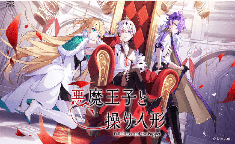 悪魔王子と操り人形