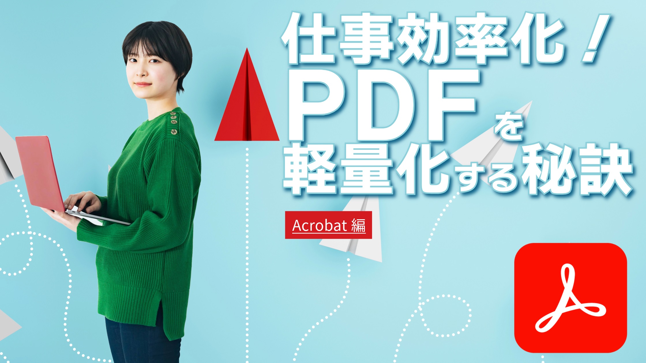 仕事効率化！PDFを軽量化する秘訣【Adobe Acrobat編】