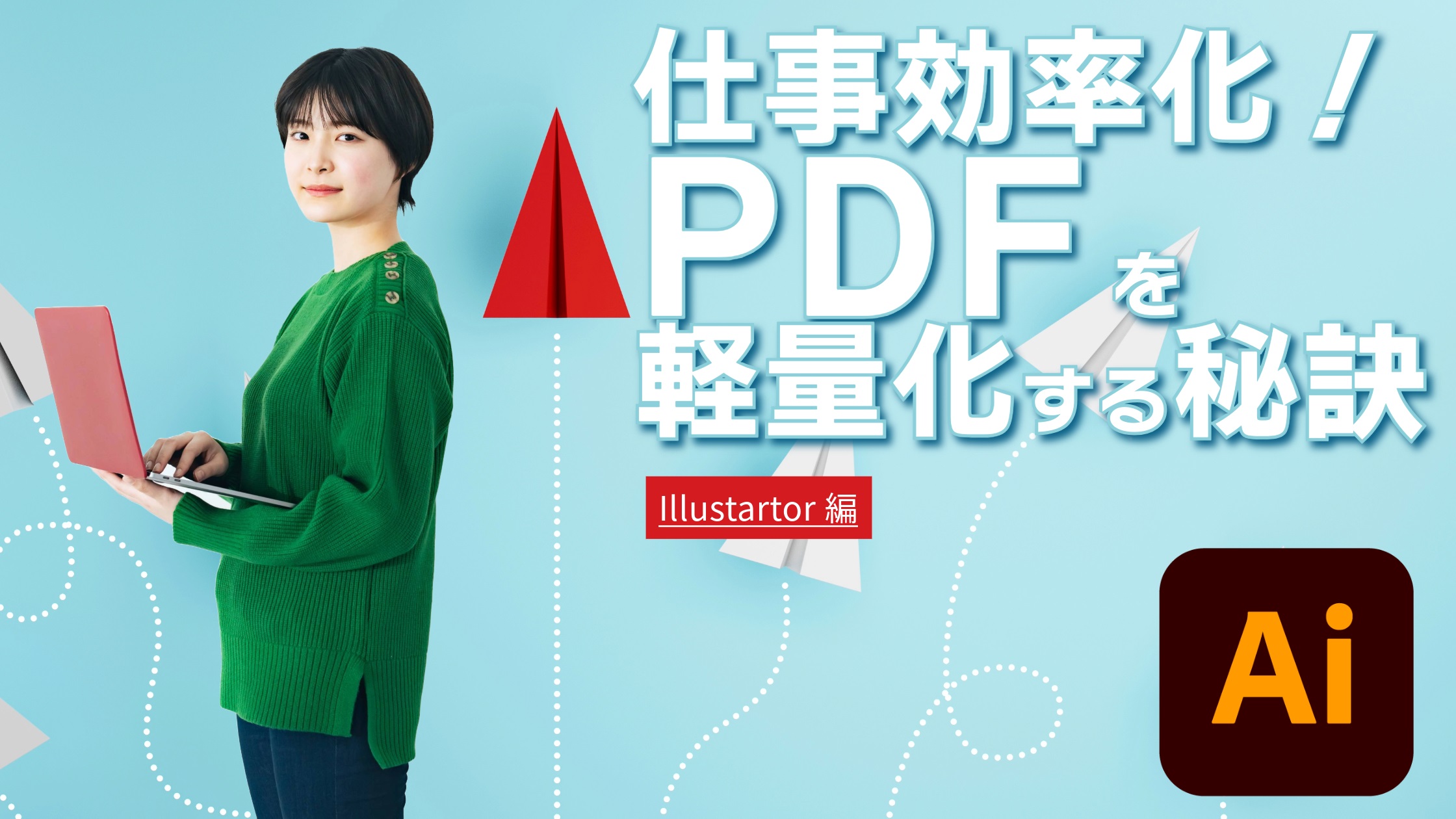 仕事効率化！PDFを軽量化する秘訣【Adobe Illustrator編】