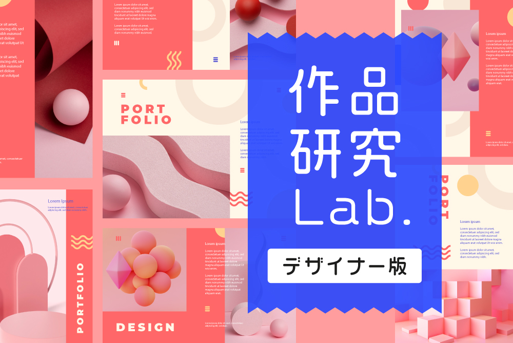 作品研究Lab.デザイナー版バナー