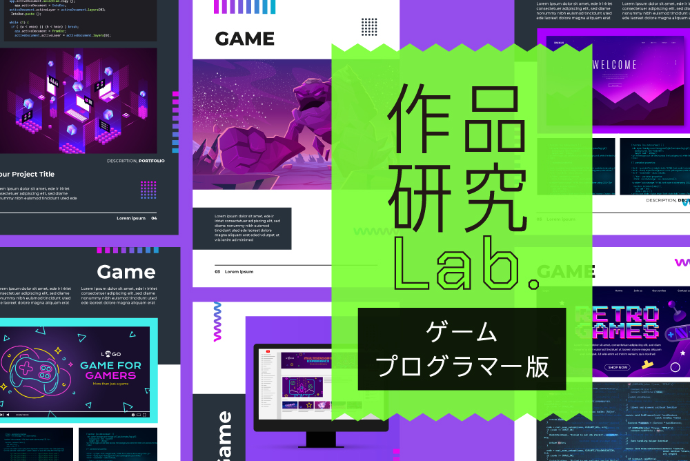 作品研究Lab.ゲームプログラマー版バナー