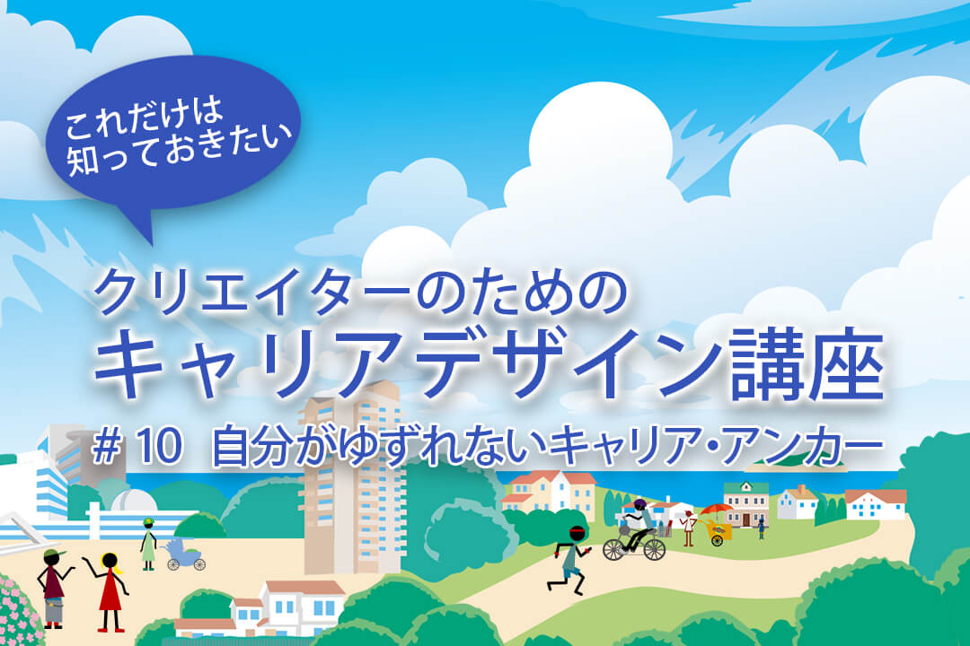 クリエイターのためのキャリアデザイン講座 #10
