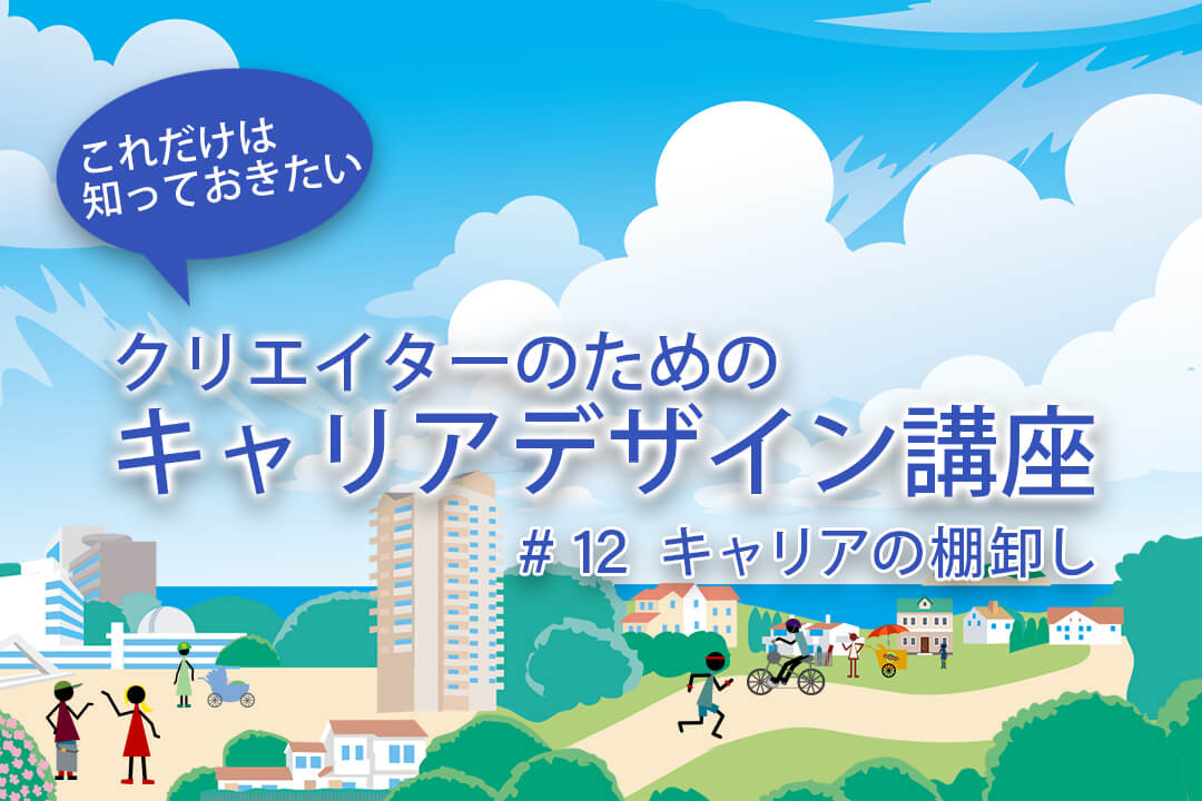 クリエイターのためのキャリアデザイン講座 #12