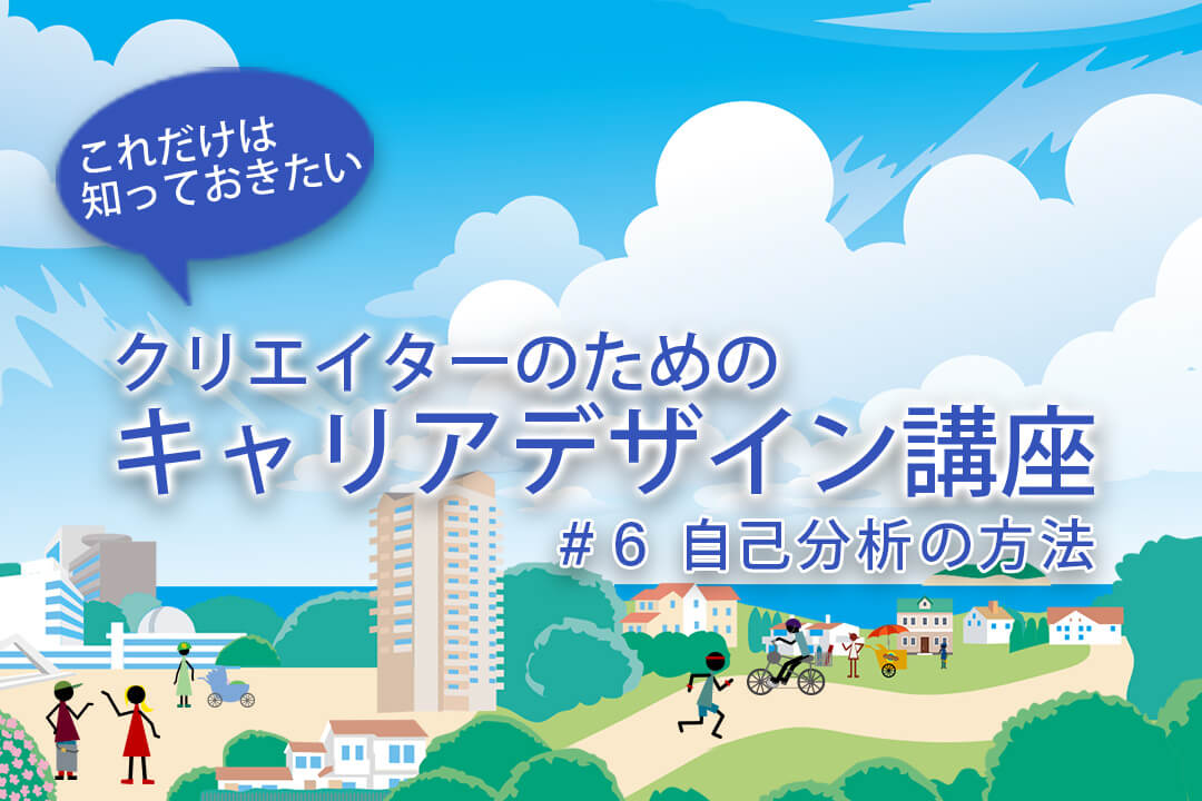 クリエイターのためのキャリアデザイン講座 #6