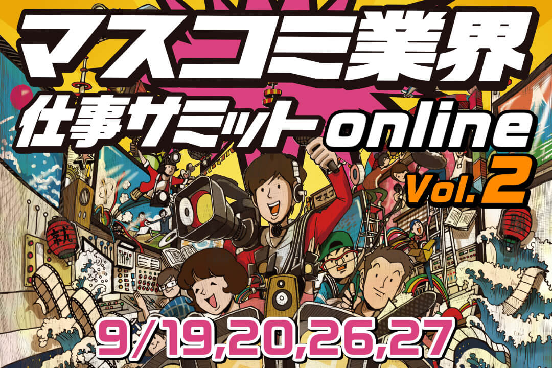 マスコミ業界仕事サミット Online Vol 2 4日間開催