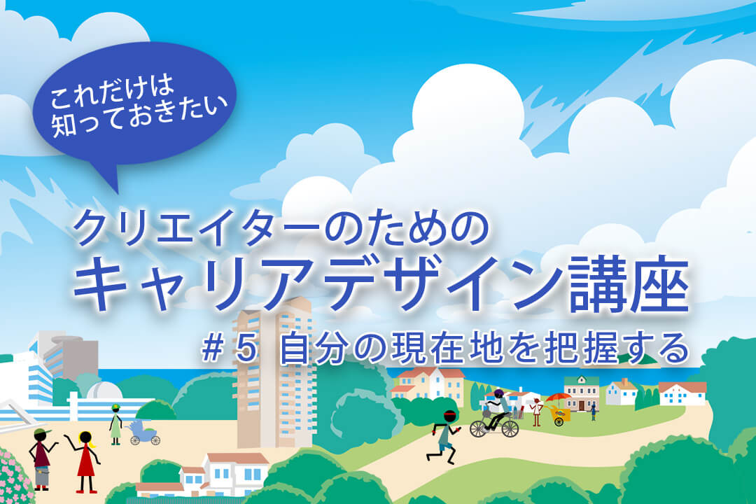 クリエイターのためのキャリアデザイン講座 #5