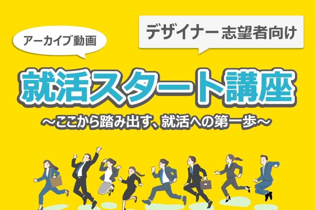 デザイナー志望者向け　就活スタート講座