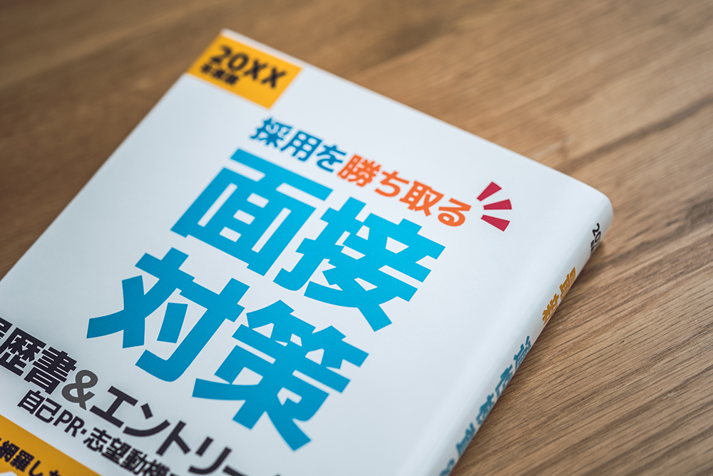 就活生の面接対策！面接官に「欲しい」と思わせる4つのコツ