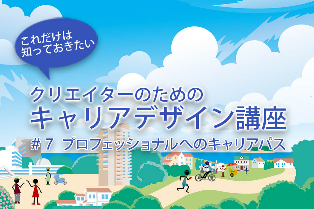 クリエイターのためのキャリアデザイン講座 #7