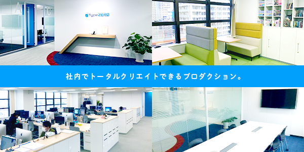 株式会社タイプゼロ 画像