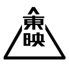 東映株式会社