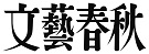 株式会社文藝春秋