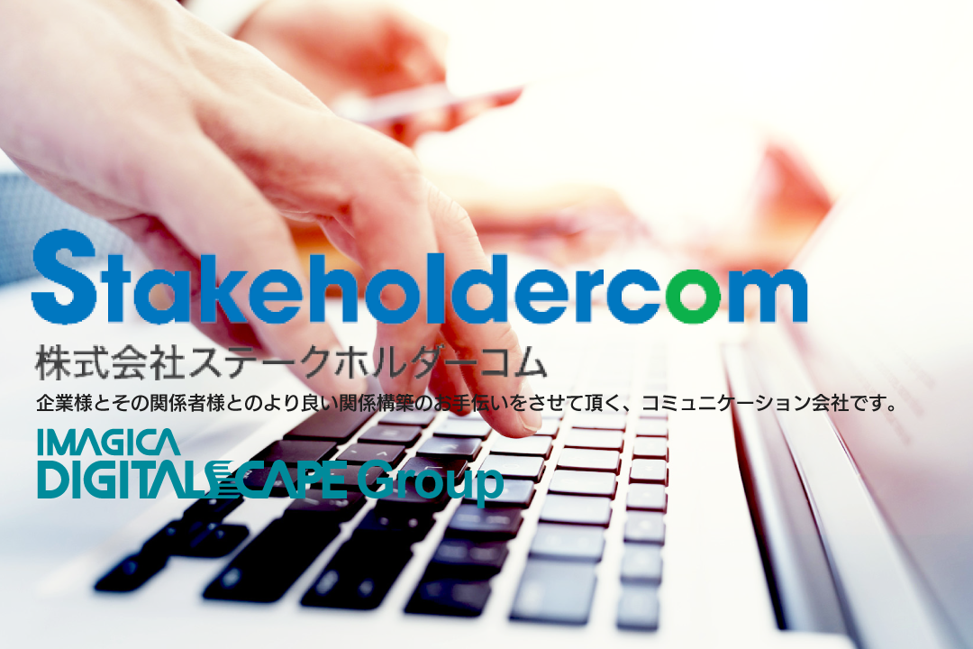 株式会社ステークホルダーコム 画像