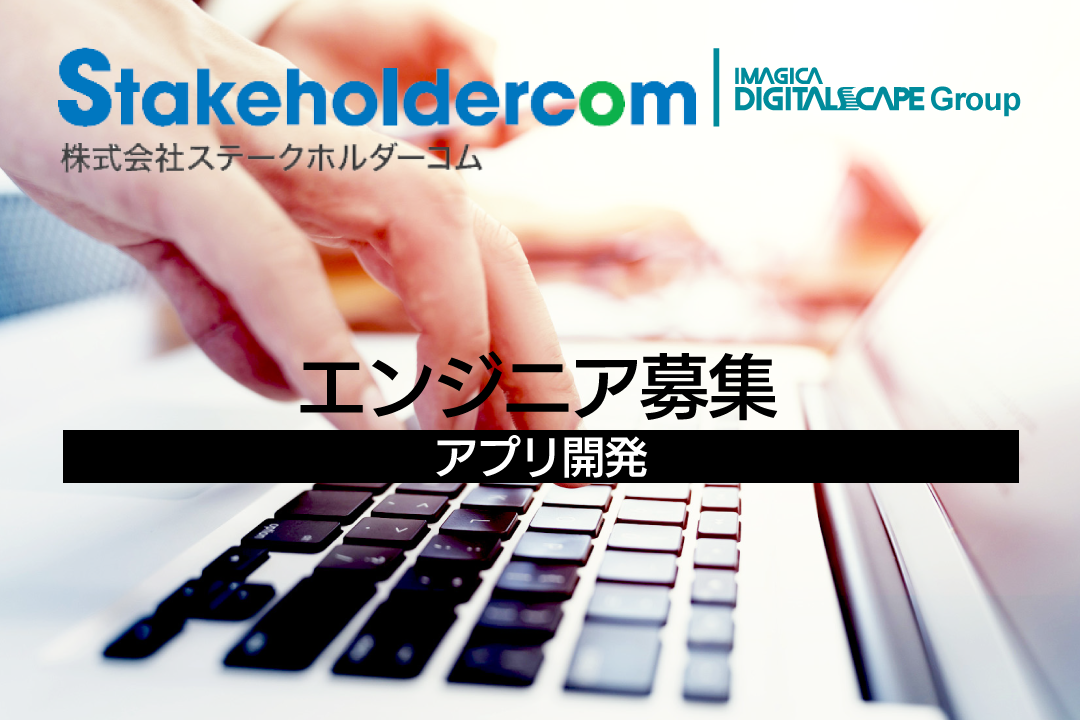 株式会社ステークホルダーコム 求人67953 画像