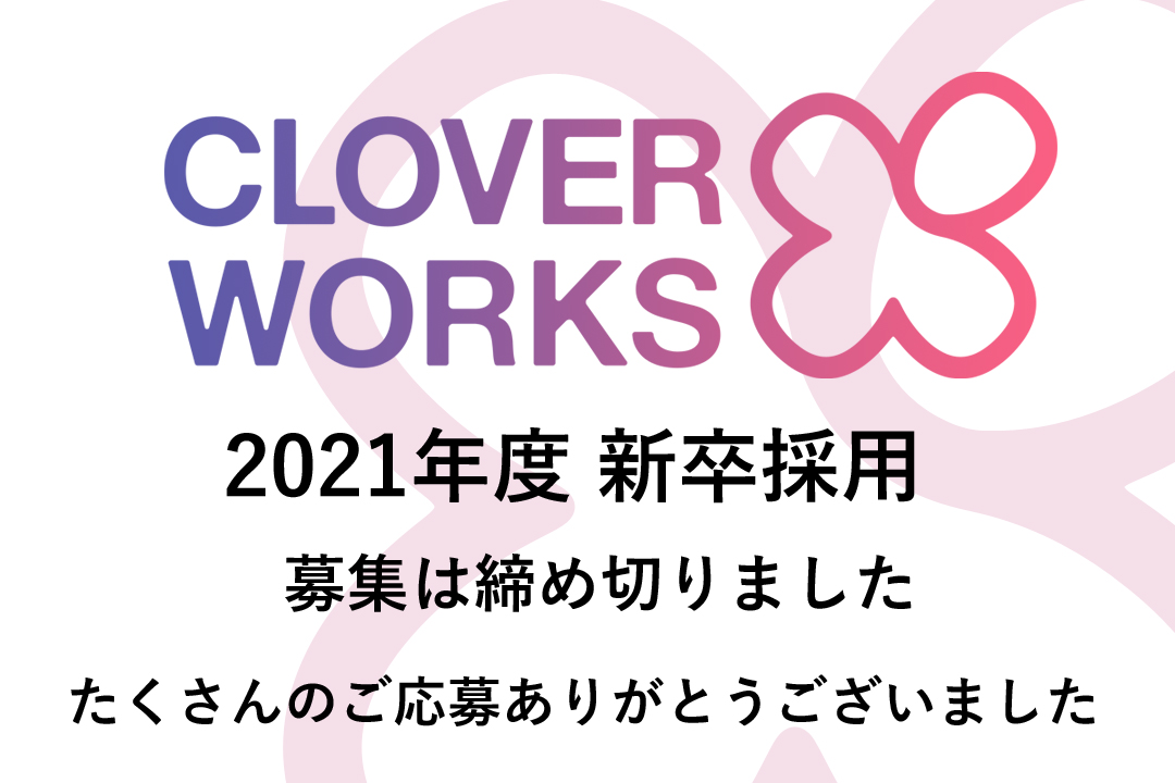 株式会社cloverworks 1587 会社概要 新卒採用 就活 就職はクリ博 株式会社cloverworks 1587 会社概要 新卒採用 就活 就職はクリ博